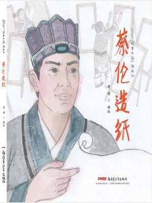 cover image of 蔡伦造纸